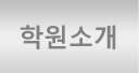 학원소개